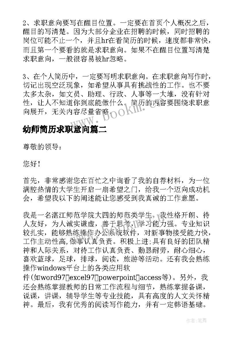 最新幼师简历求职意向(通用5篇)