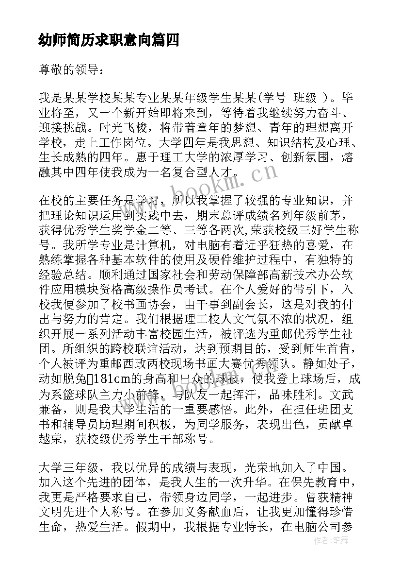 最新幼师简历求职意向(通用5篇)