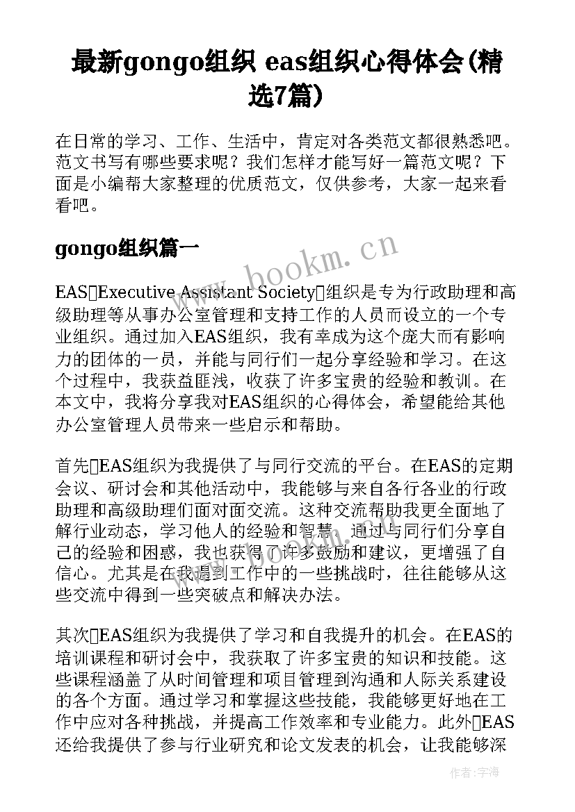 最新gongo组织 eas组织心得体会(精选7篇)