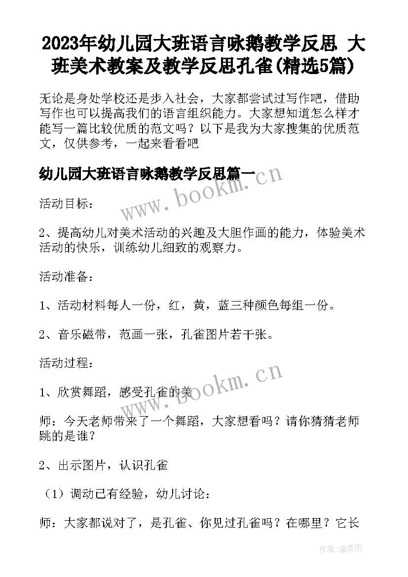 2023年幼儿园大班语言咏鹅教学反思 大班美术教案及教学反思孔雀(精选5篇)