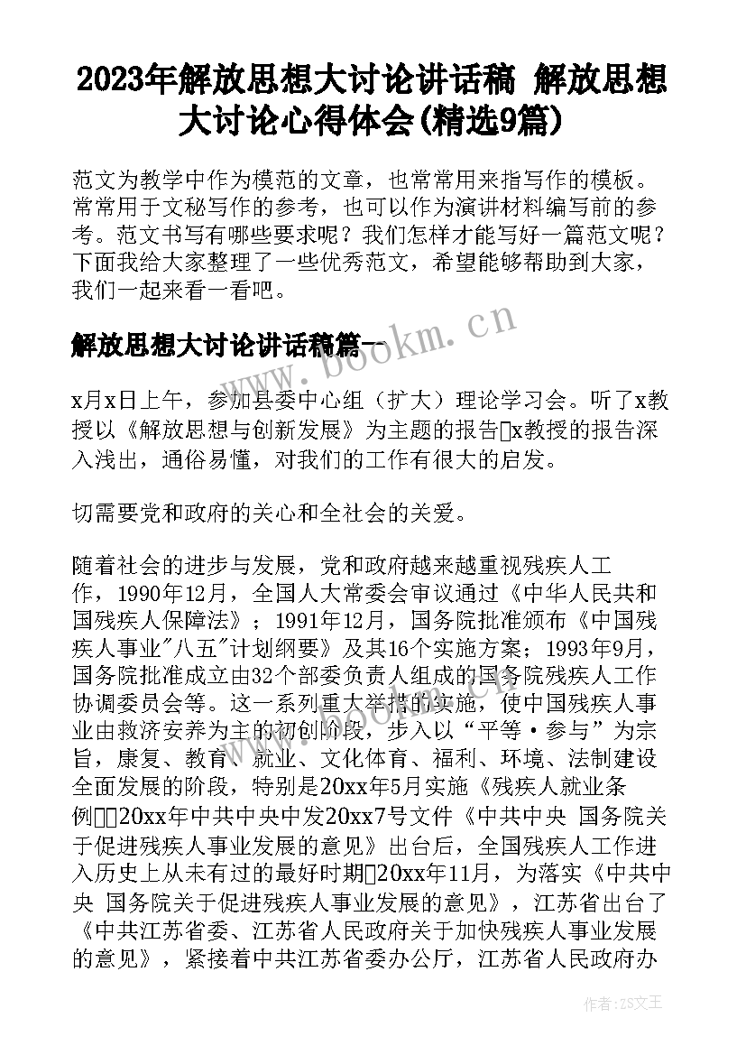 2023年解放思想大讨论讲话稿 解放思想大讨论心得体会(精选9篇)