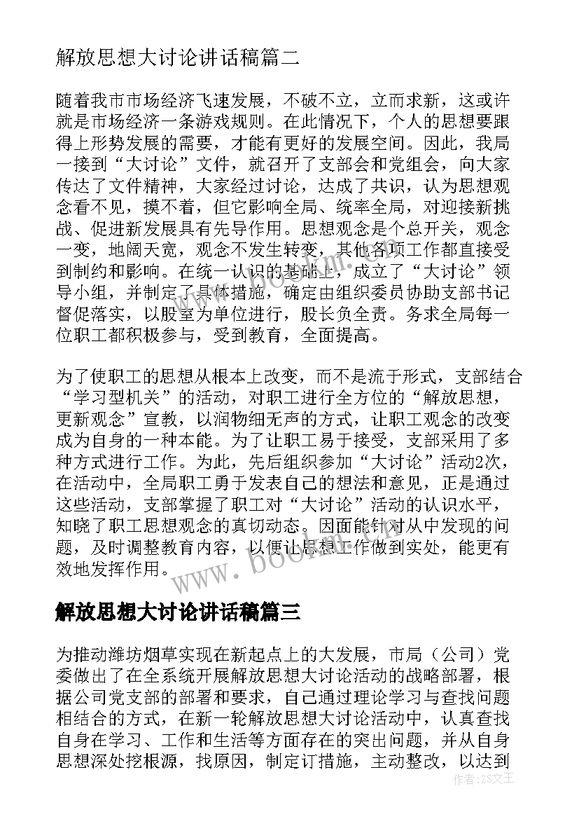 2023年解放思想大讨论讲话稿 解放思想大讨论心得体会(精选9篇)