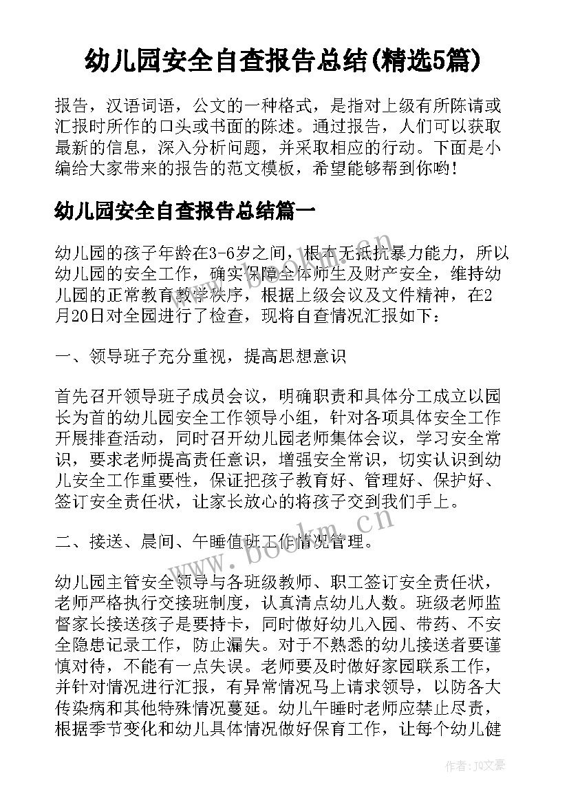 幼儿园安全自查报告总结(精选5篇)