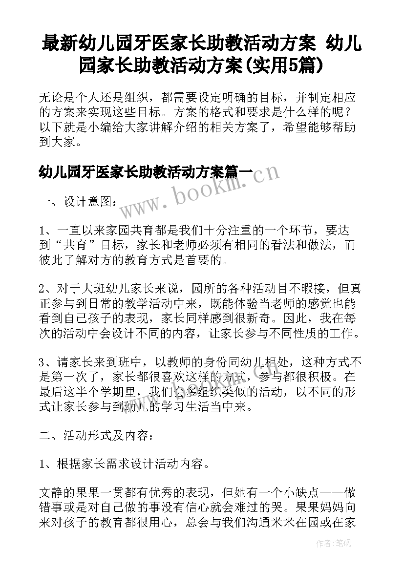 最新幼儿园牙医家长助教活动方案 幼儿园家长助教活动方案(实用5篇)