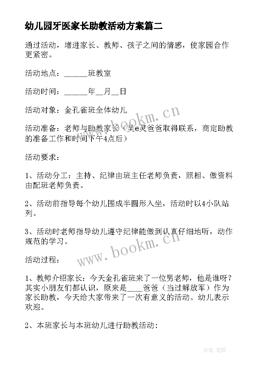 最新幼儿园牙医家长助教活动方案 幼儿园家长助教活动方案(实用5篇)