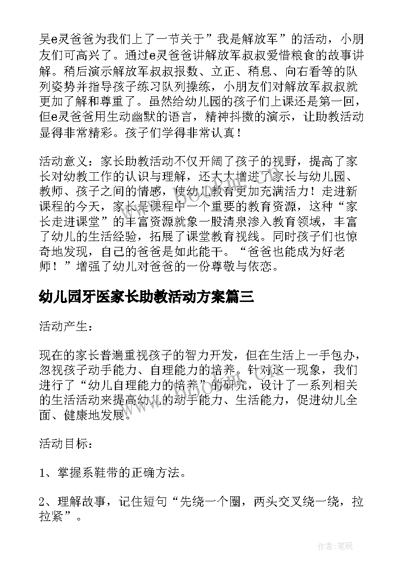 最新幼儿园牙医家长助教活动方案 幼儿园家长助教活动方案(实用5篇)