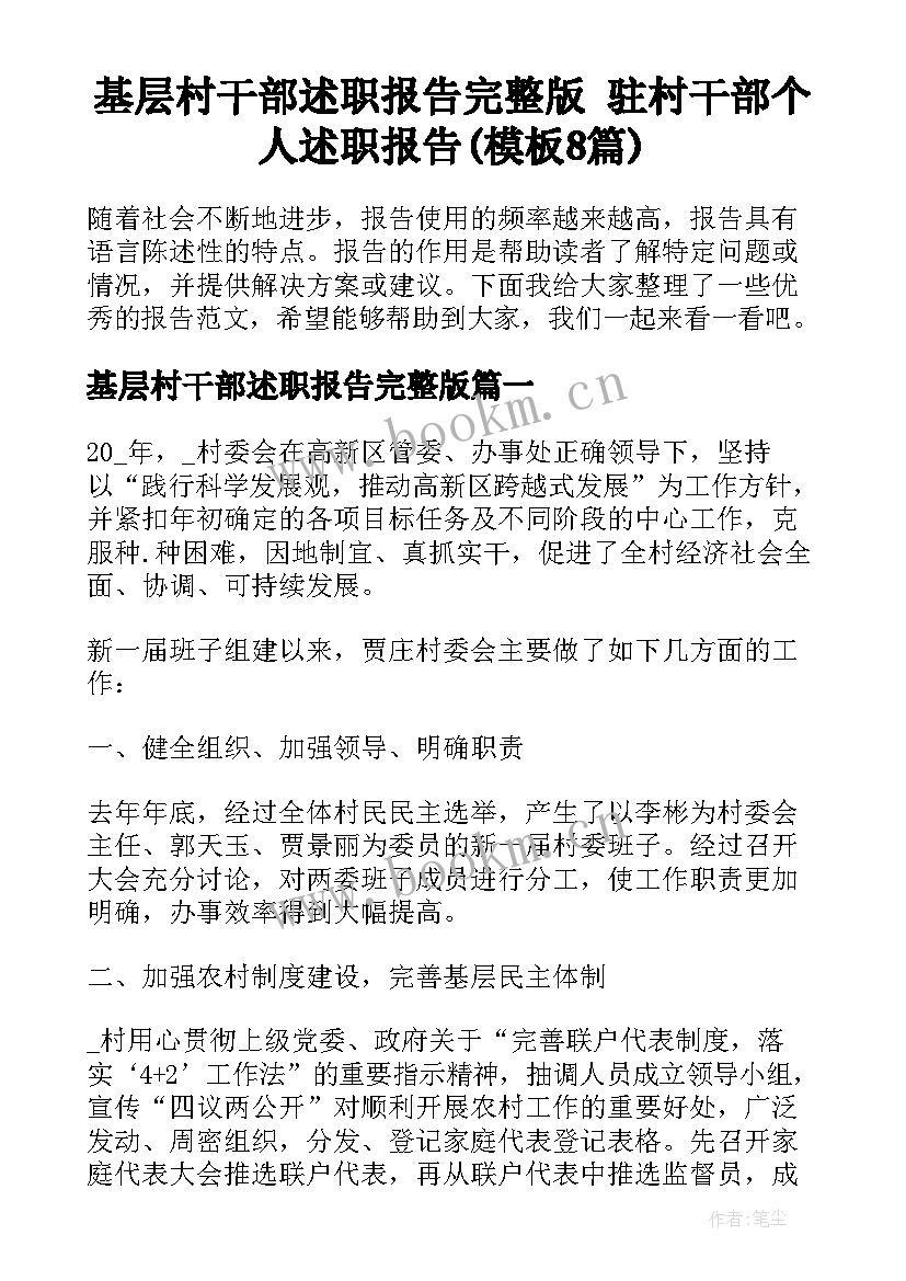 基层村干部述职报告完整版 驻村干部个人述职报告(模板8篇)