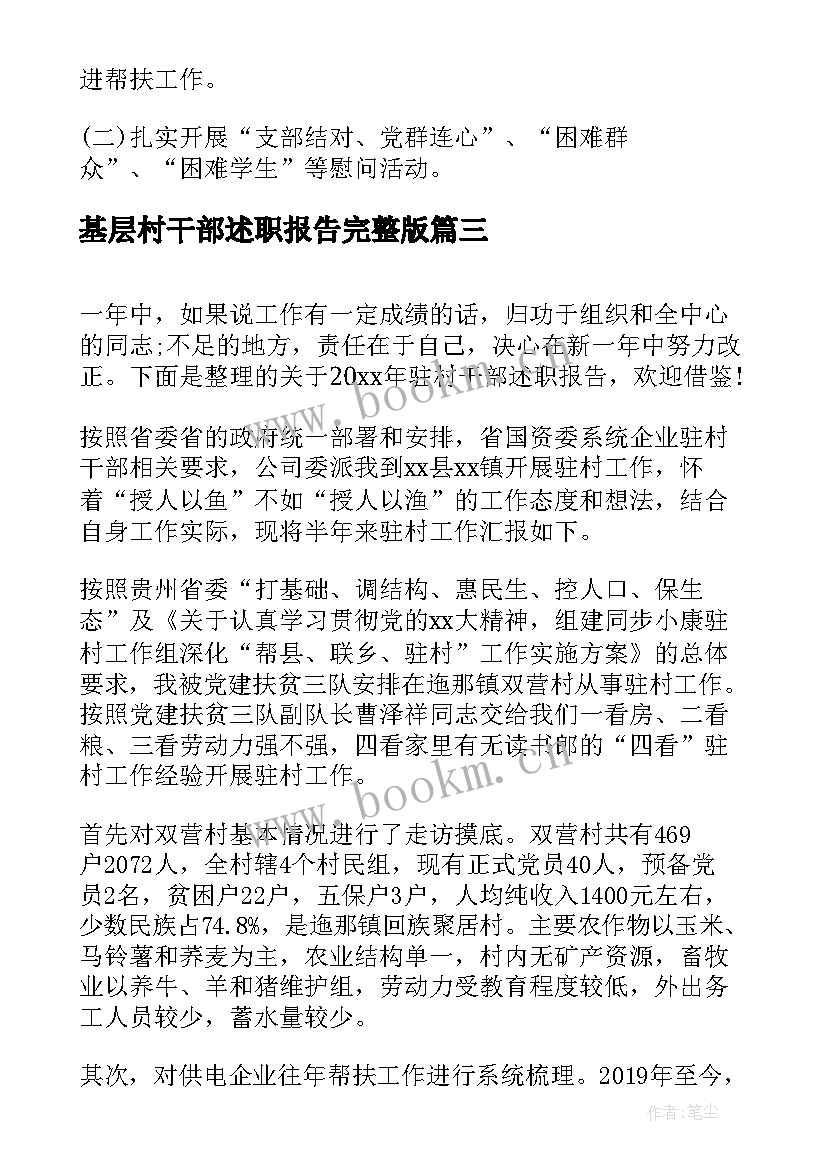 基层村干部述职报告完整版 驻村干部个人述职报告(模板8篇)