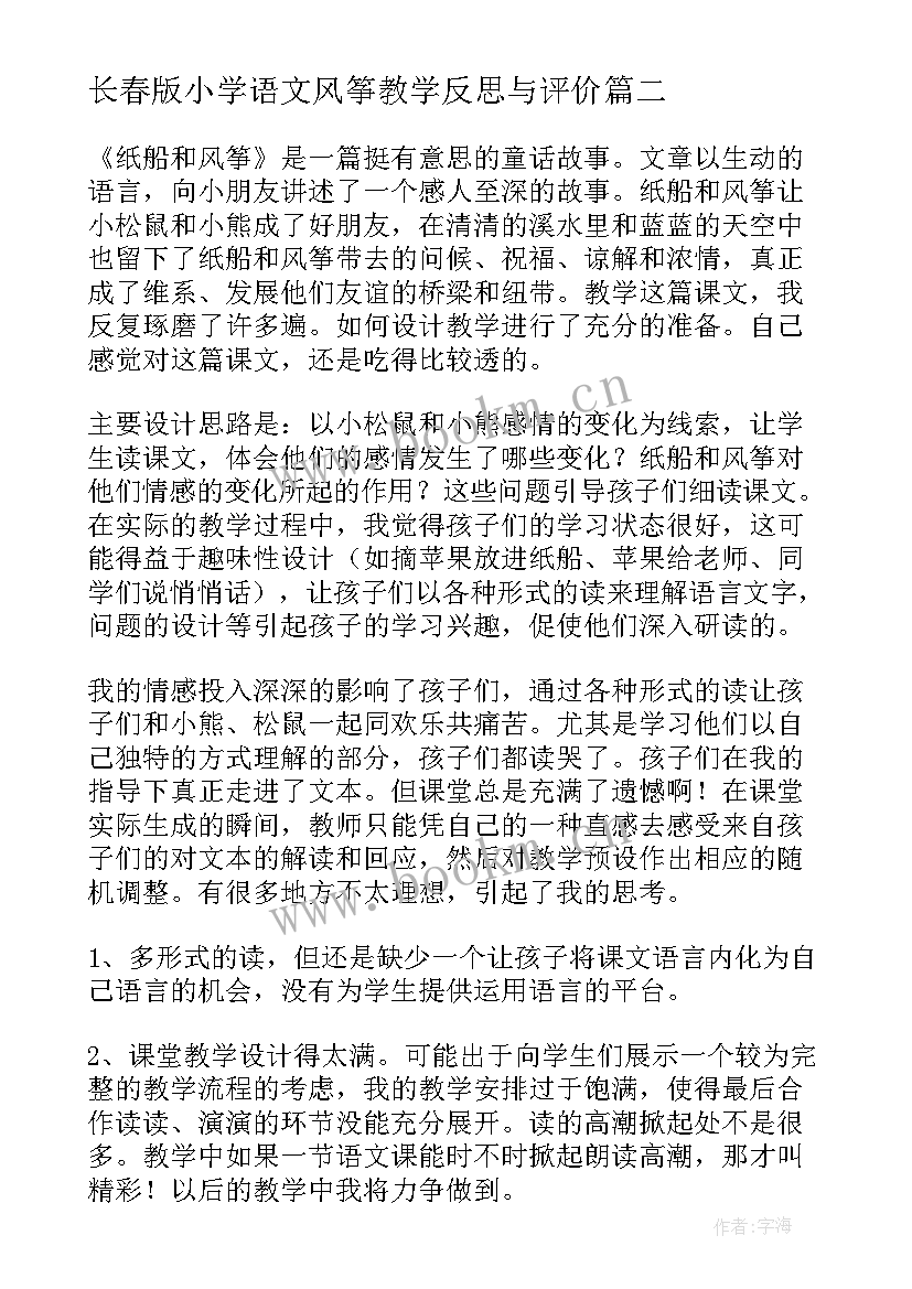 最新长春版小学语文风筝教学反思与评价 小学语文风筝教学反思(实用5篇)