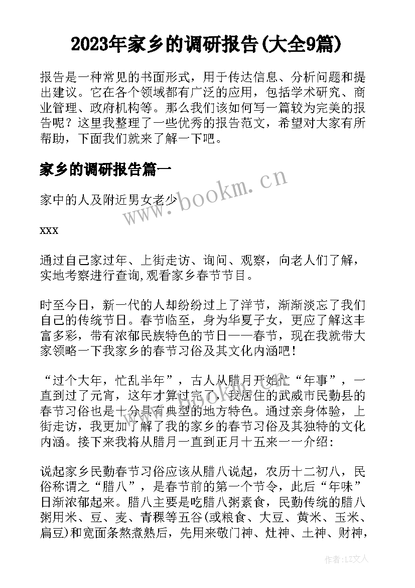 2023年家乡的调研报告(大全9篇)