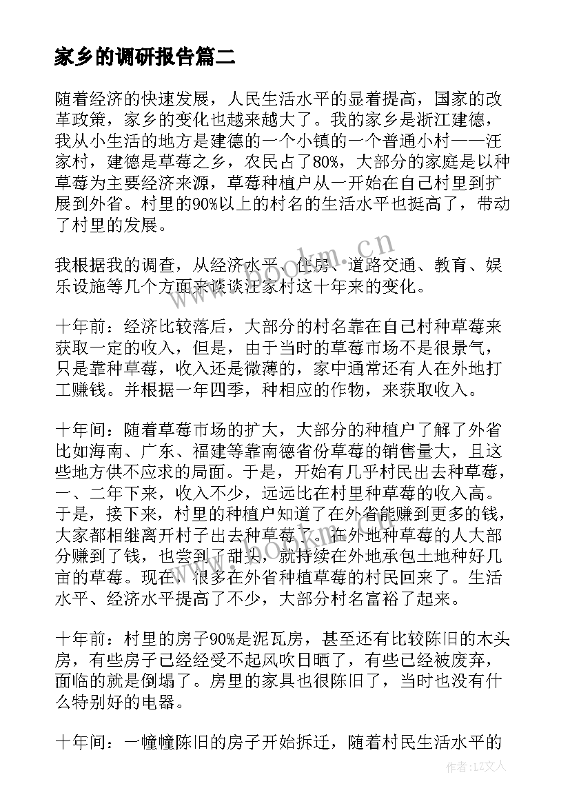 2023年家乡的调研报告(大全9篇)