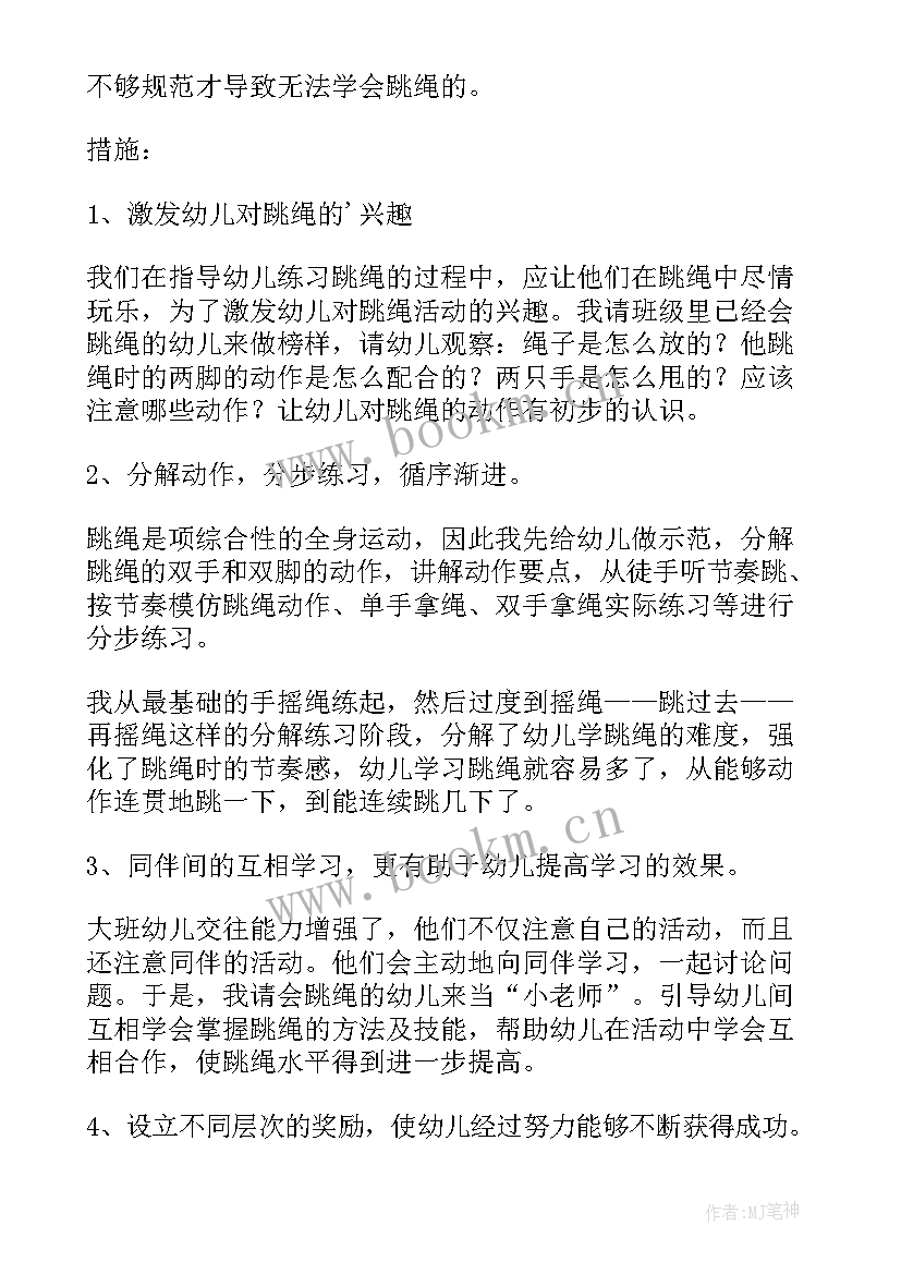 最新教学反思跳绳中班 教学反思跳绳(实用6篇)