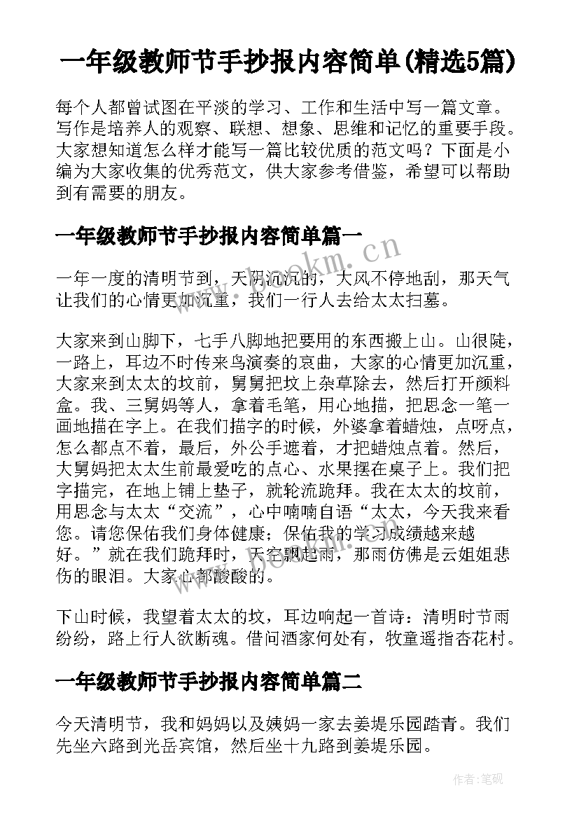 一年级教师节手抄报内容简单(精选5篇)