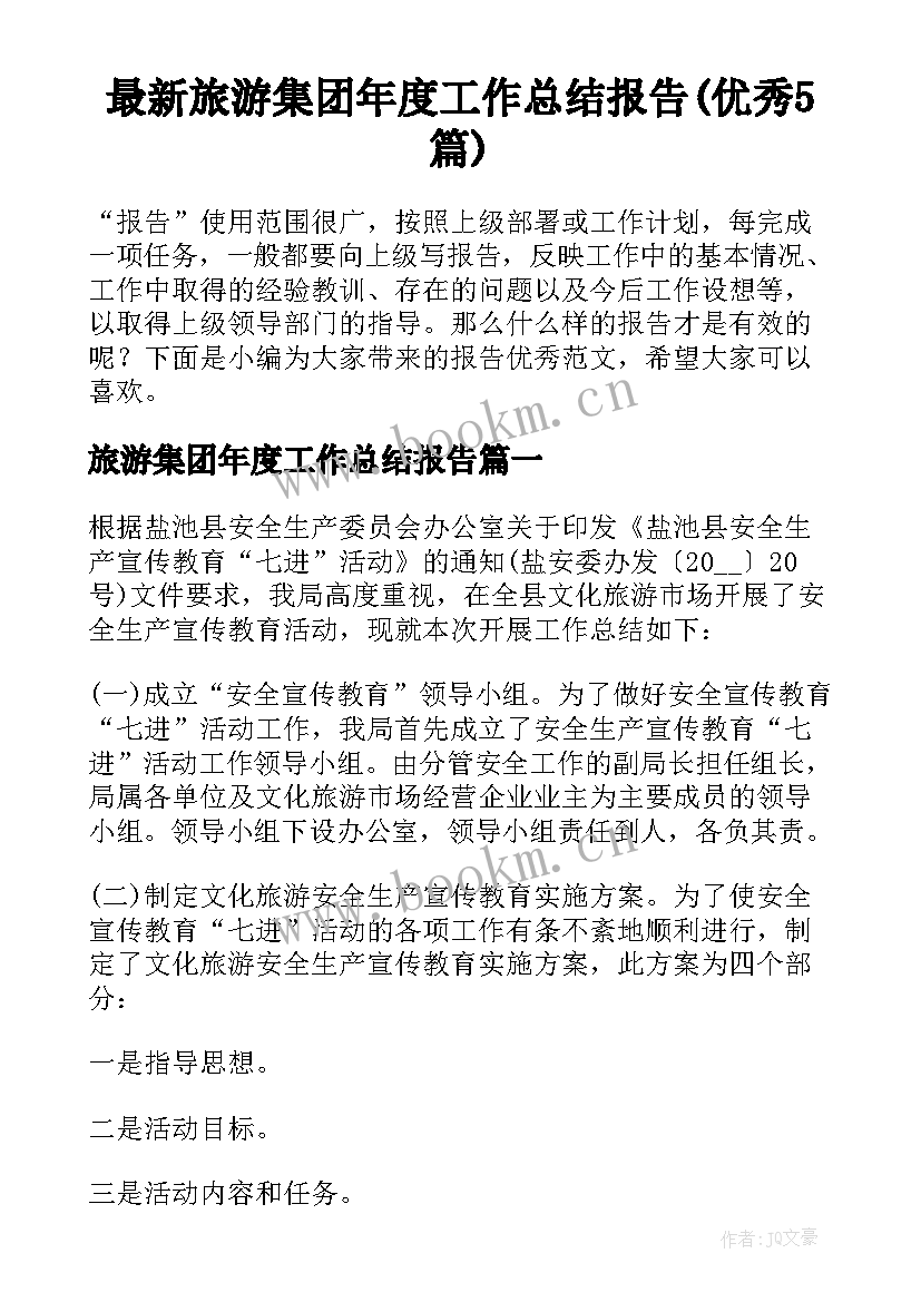 最新旅游集团年度工作总结报告(优秀5篇)