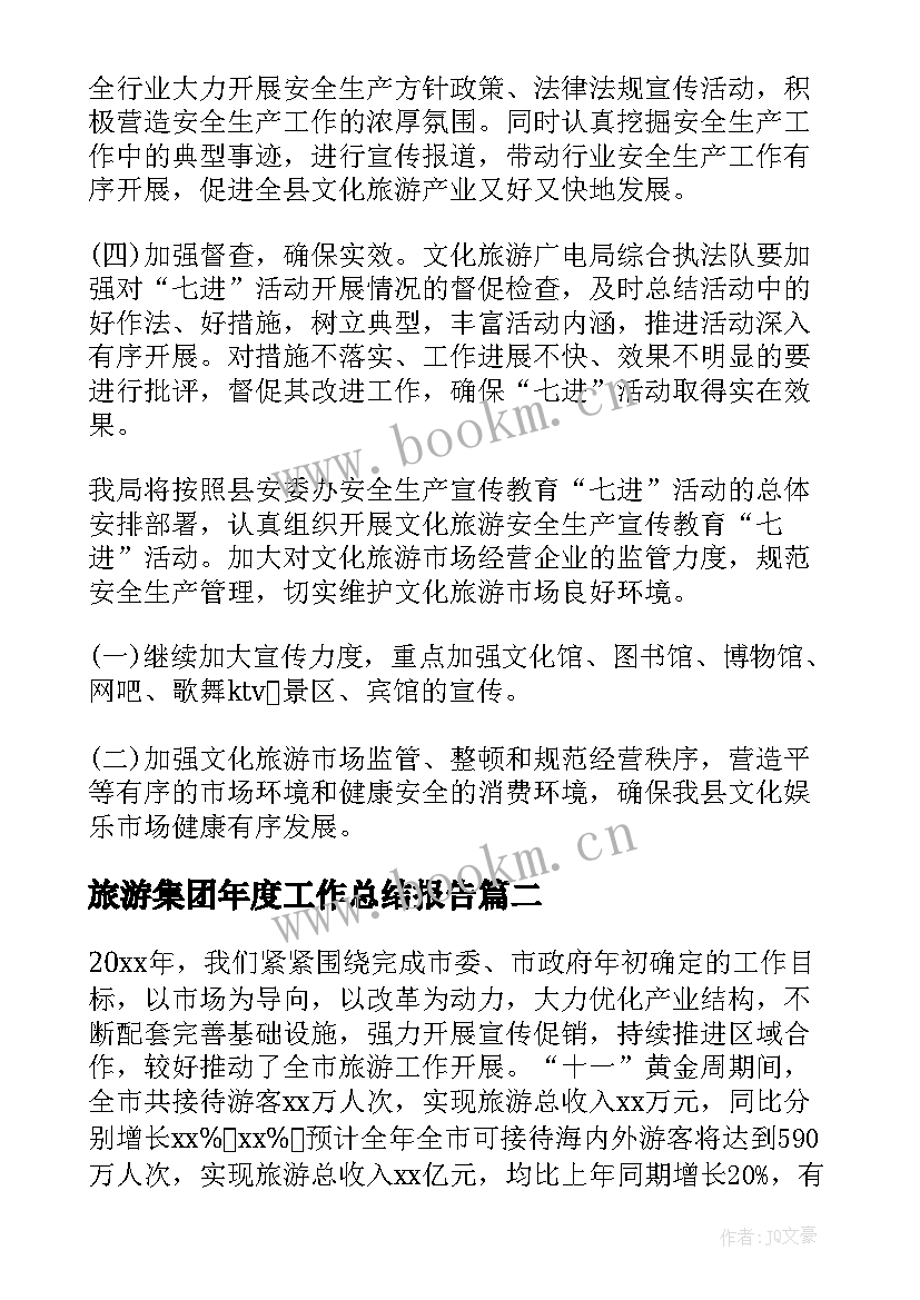 最新旅游集团年度工作总结报告(优秀5篇)