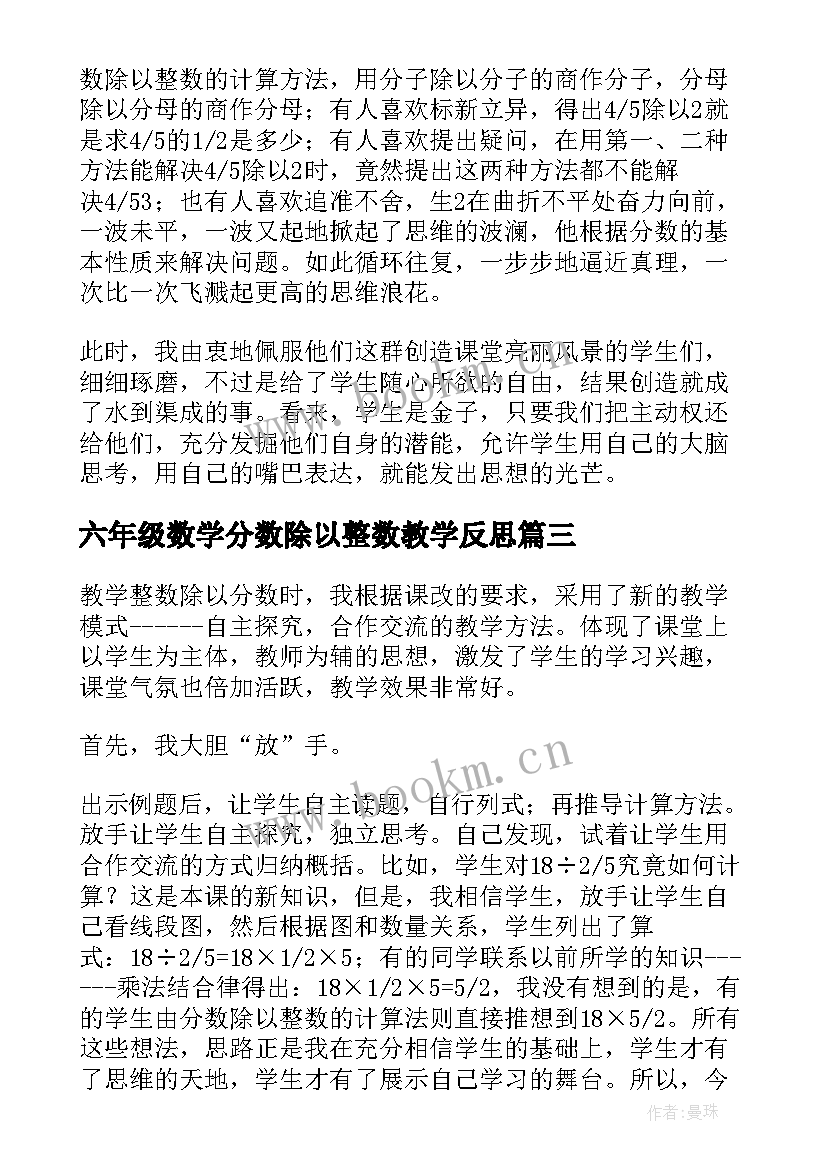 2023年六年级数学分数除以整数教学反思(模板5篇)