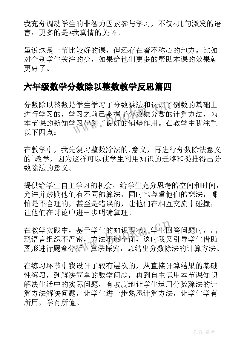 2023年六年级数学分数除以整数教学反思(模板5篇)