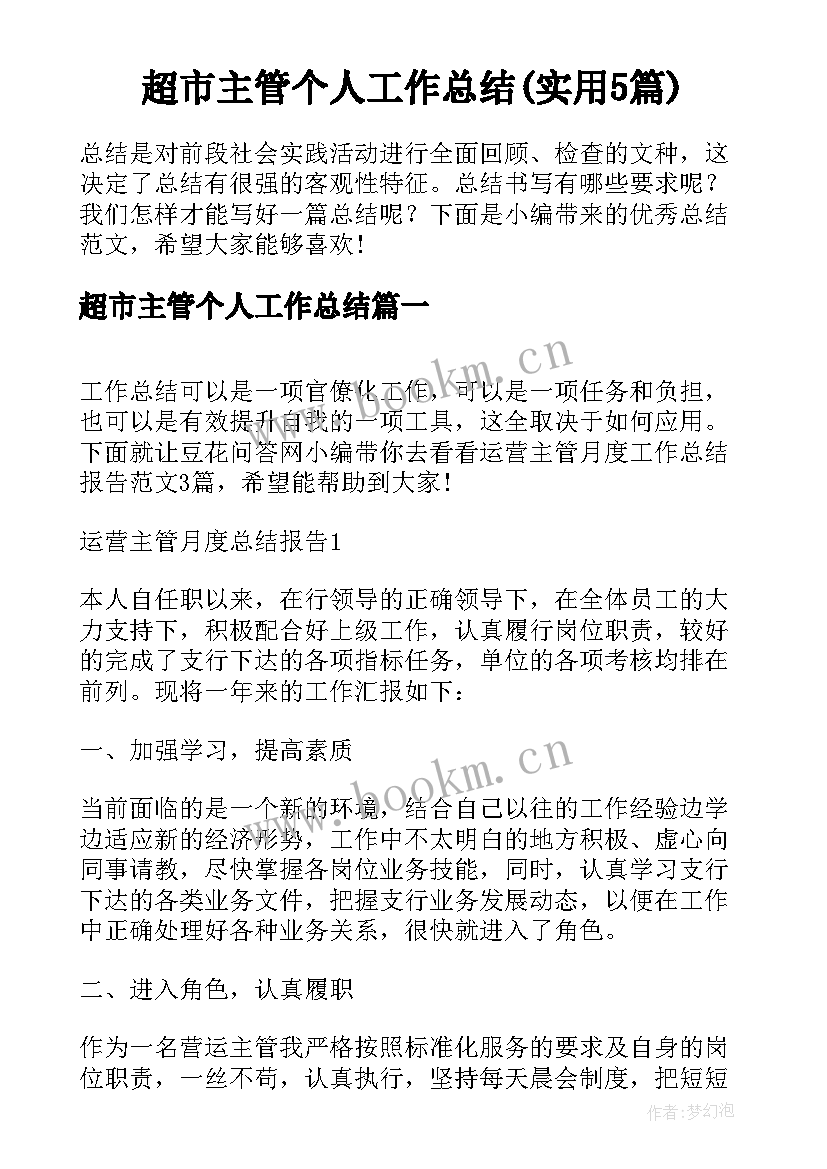 超市主管个人工作总结(实用5篇)