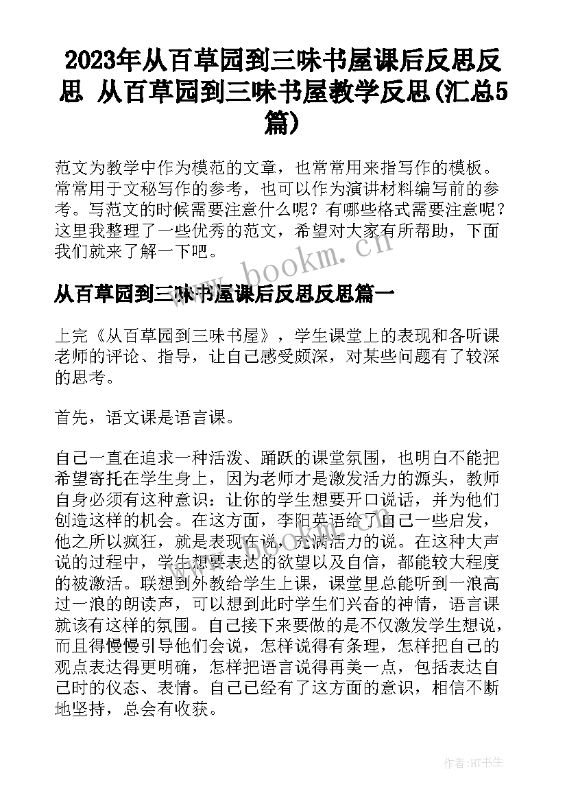 2023年从百草园到三味书屋课后反思反思 从百草园到三味书屋教学反思(汇总5篇)