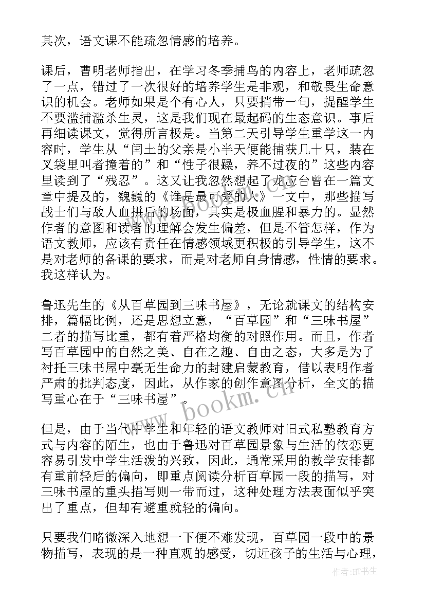 2023年从百草园到三味书屋课后反思反思 从百草园到三味书屋教学反思(汇总5篇)