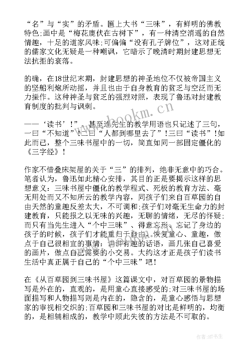 2023年从百草园到三味书屋课后反思反思 从百草园到三味书屋教学反思(汇总5篇)