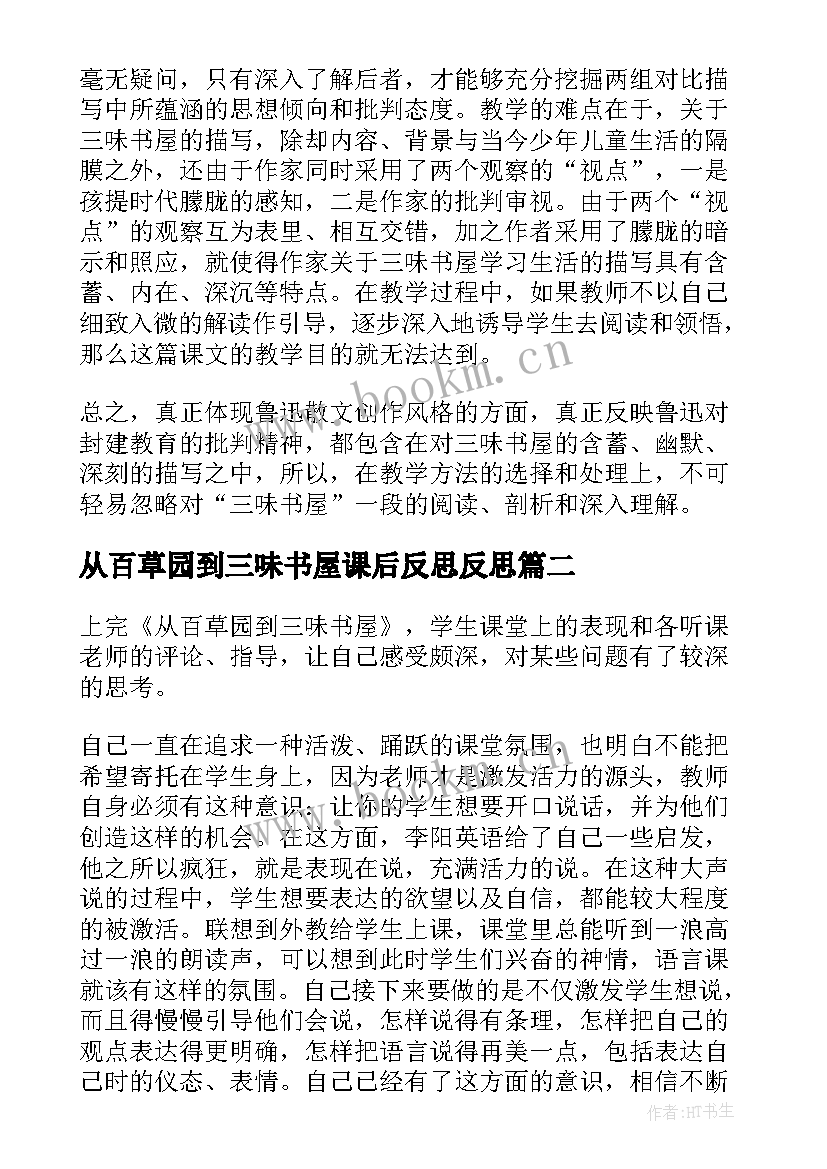 2023年从百草园到三味书屋课后反思反思 从百草园到三味书屋教学反思(汇总5篇)