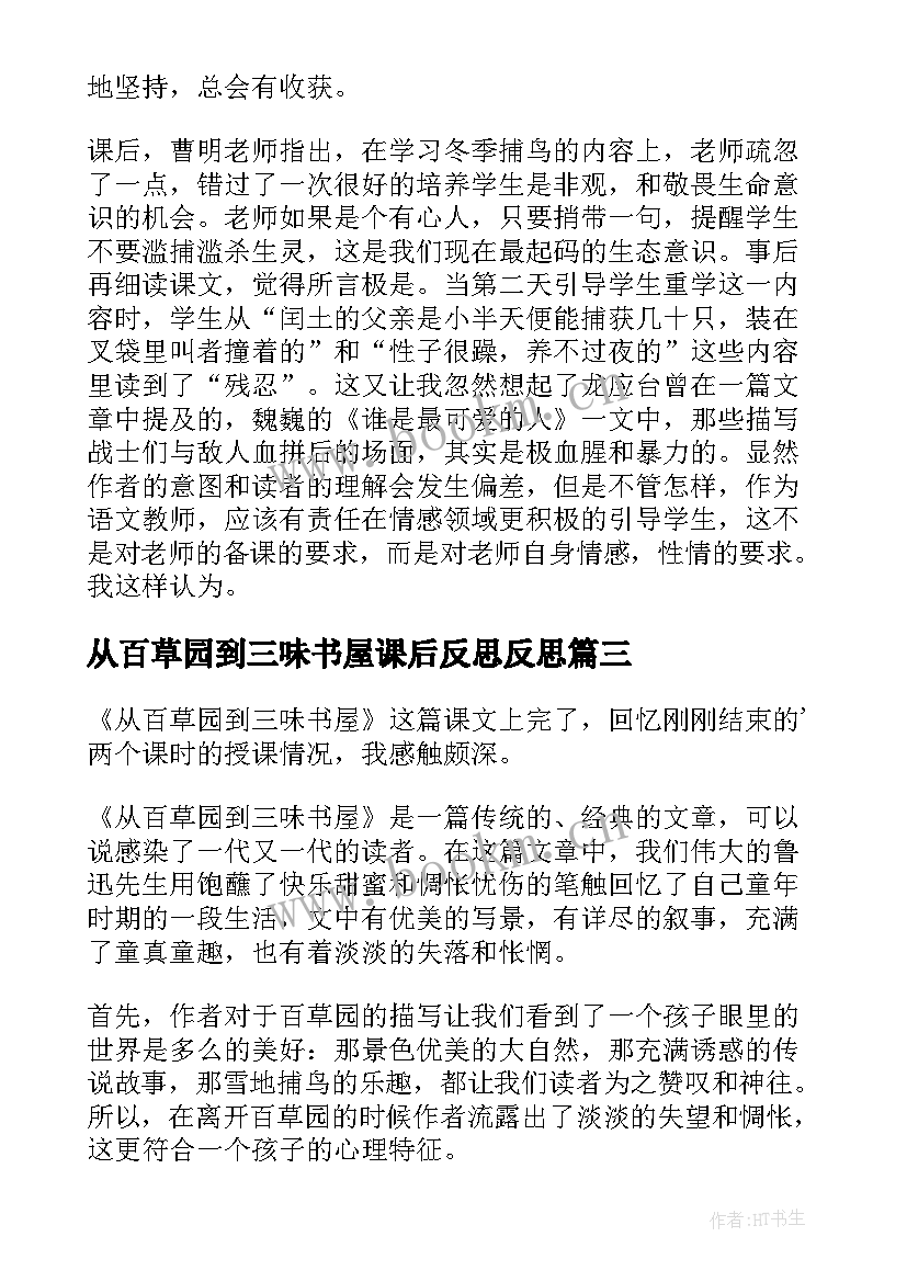 2023年从百草园到三味书屋课后反思反思 从百草园到三味书屋教学反思(汇总5篇)