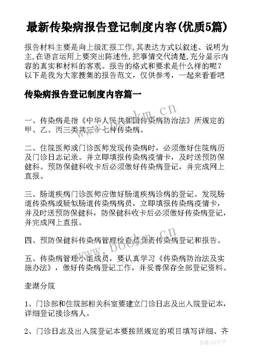 最新传染病报告登记制度内容(优质5篇)