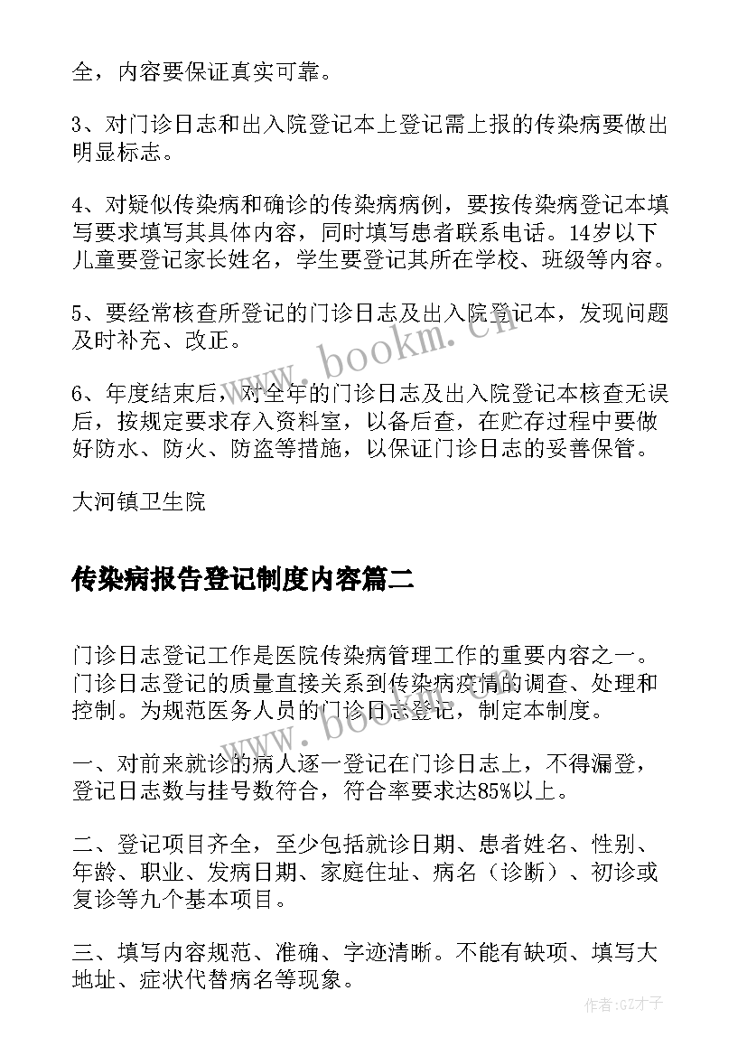 最新传染病报告登记制度内容(优质5篇)