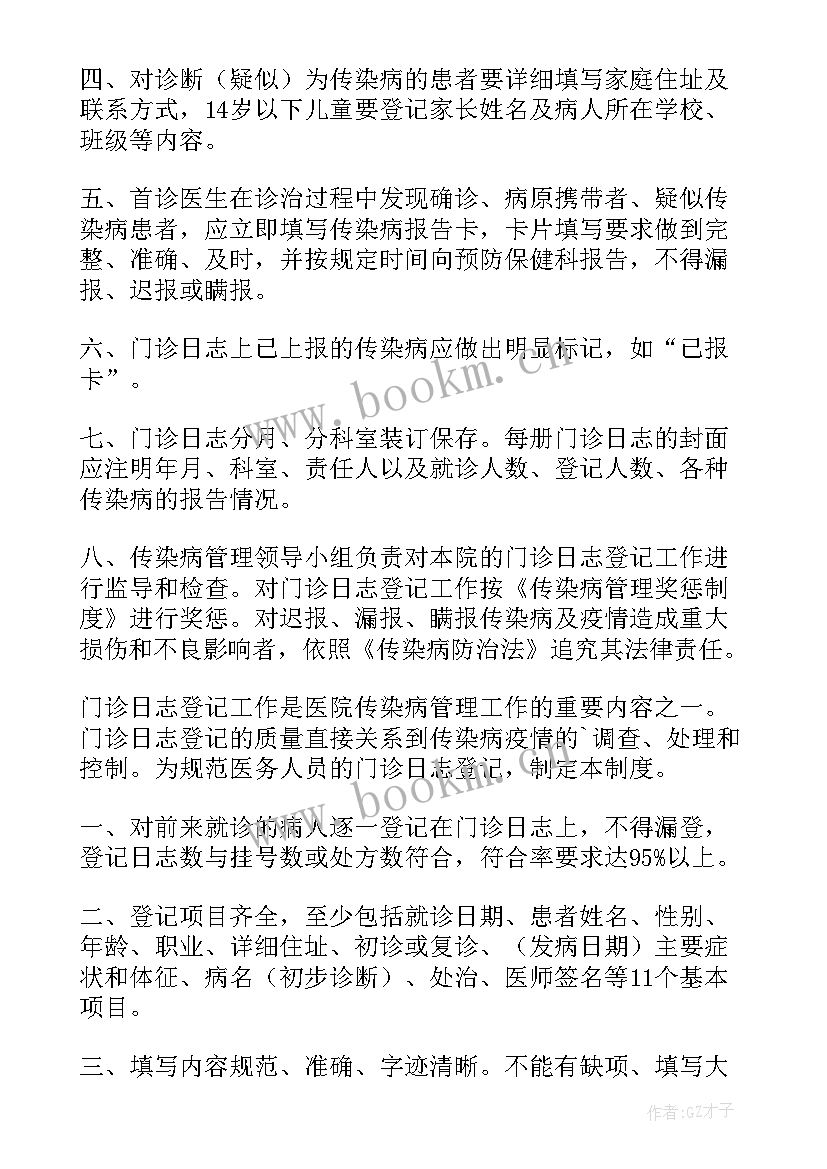 最新传染病报告登记制度内容(优质5篇)