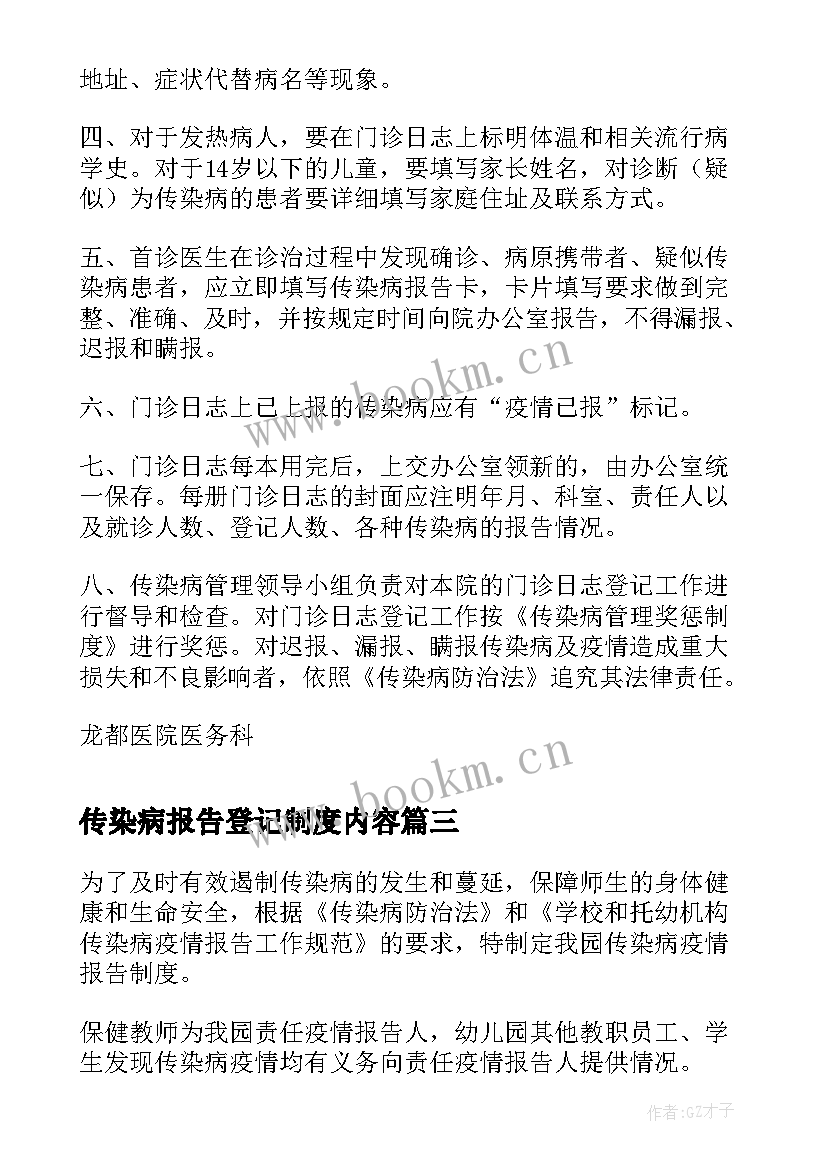 最新传染病报告登记制度内容(优质5篇)