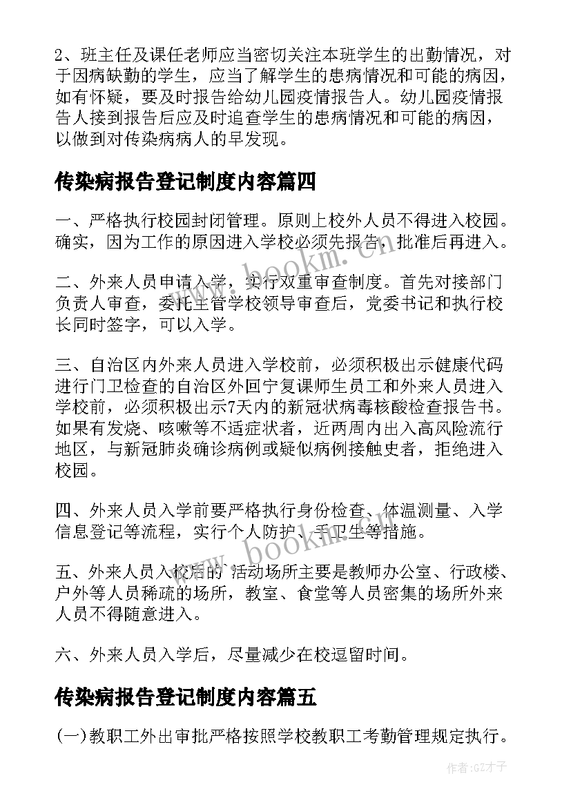 最新传染病报告登记制度内容(优质5篇)