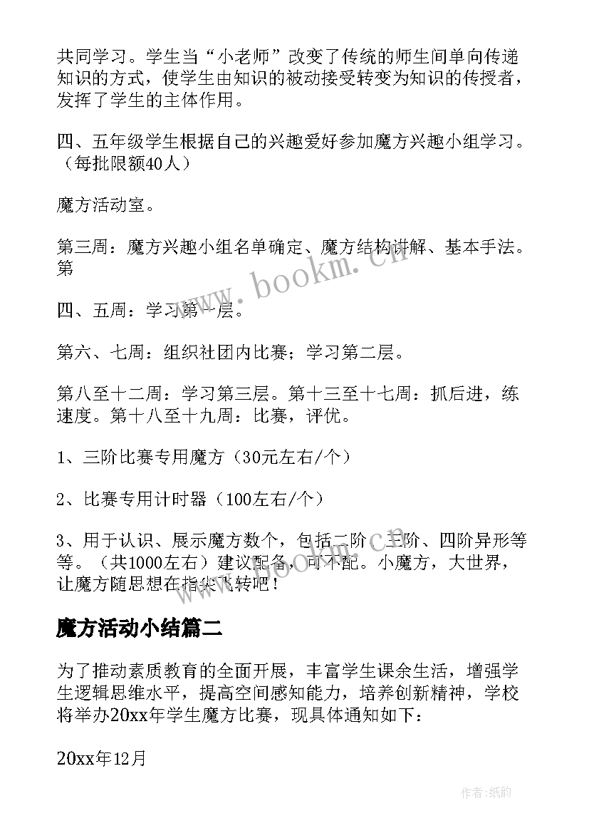 最新魔方活动小结 魔方社团活动方案(优秀5篇)