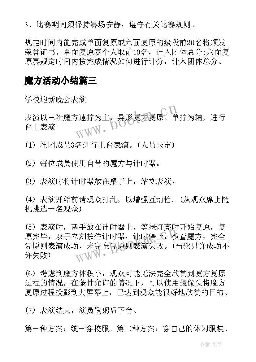 最新魔方活动小结 魔方社团活动方案(优秀5篇)