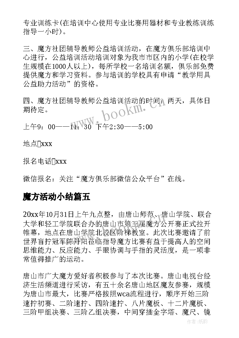 最新魔方活动小结 魔方社团活动方案(优秀5篇)