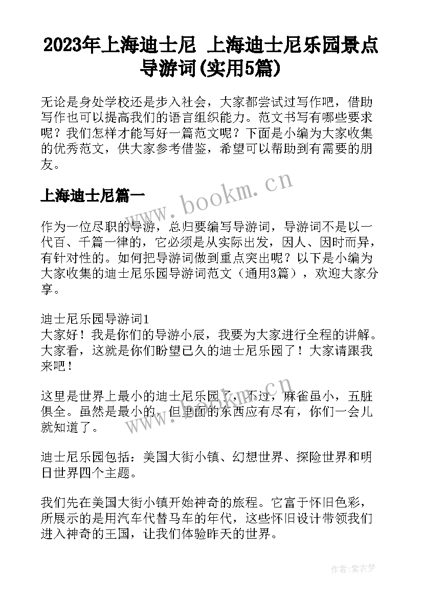 2023年上海迪士尼 上海迪士尼乐园景点导游词(实用5篇)