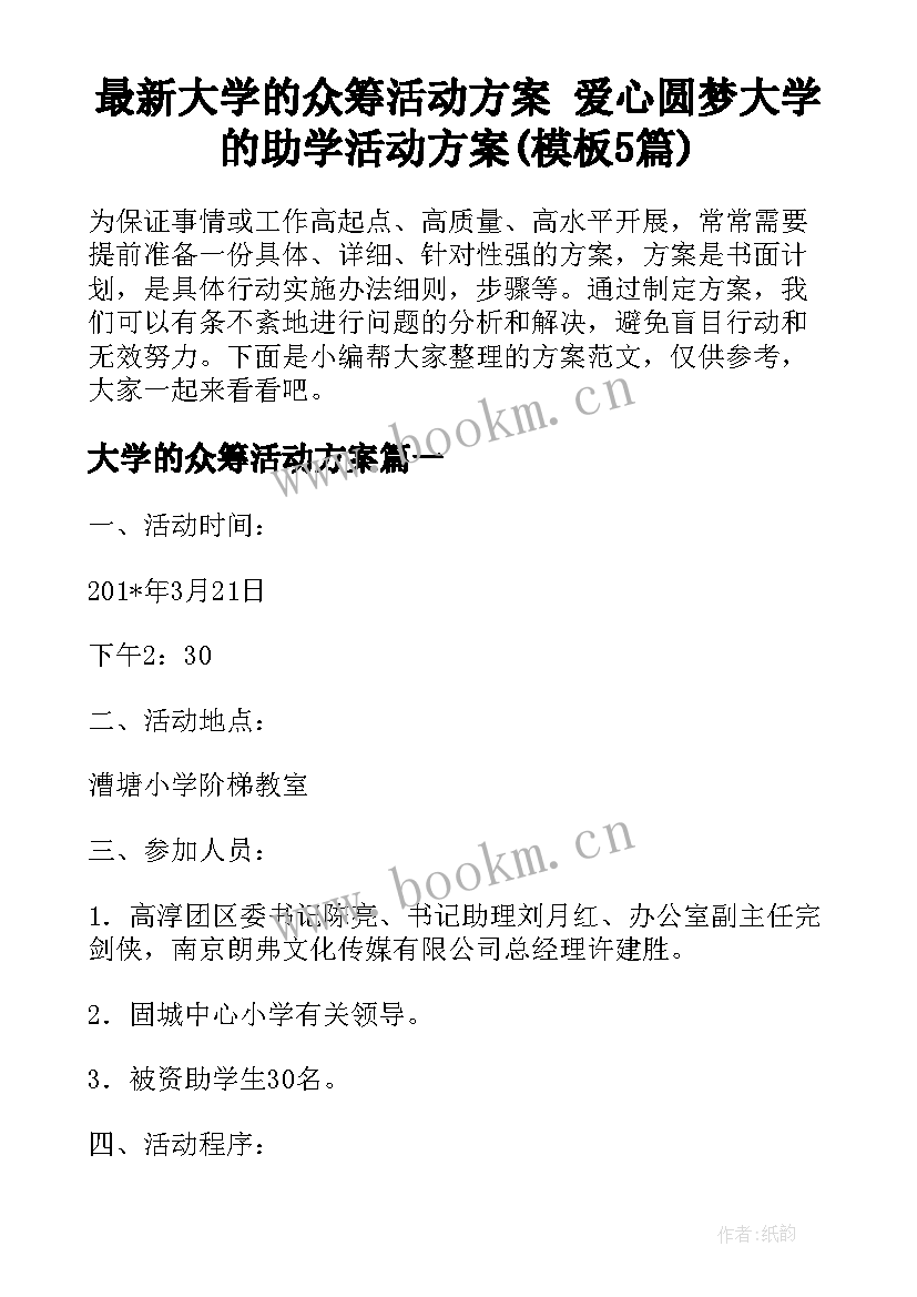 最新大学的众筹活动方案 爱心圆梦大学的助学活动方案(模板5篇)