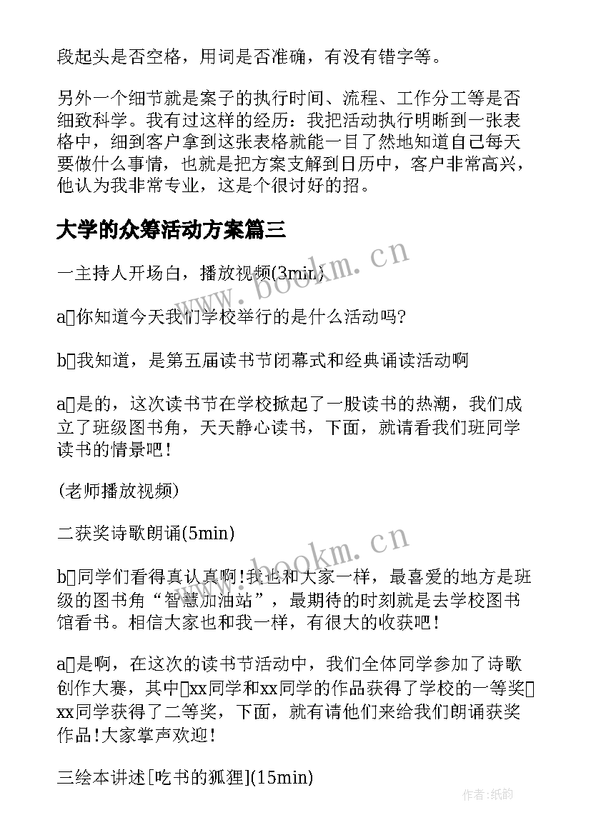 最新大学的众筹活动方案 爱心圆梦大学的助学活动方案(模板5篇)