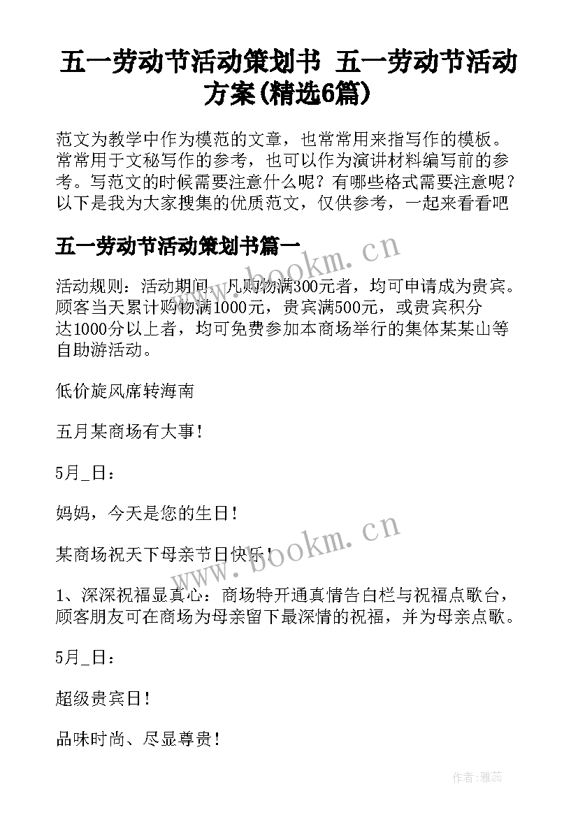 五一劳动节活动策划书 五一劳动节活动方案(精选6篇)