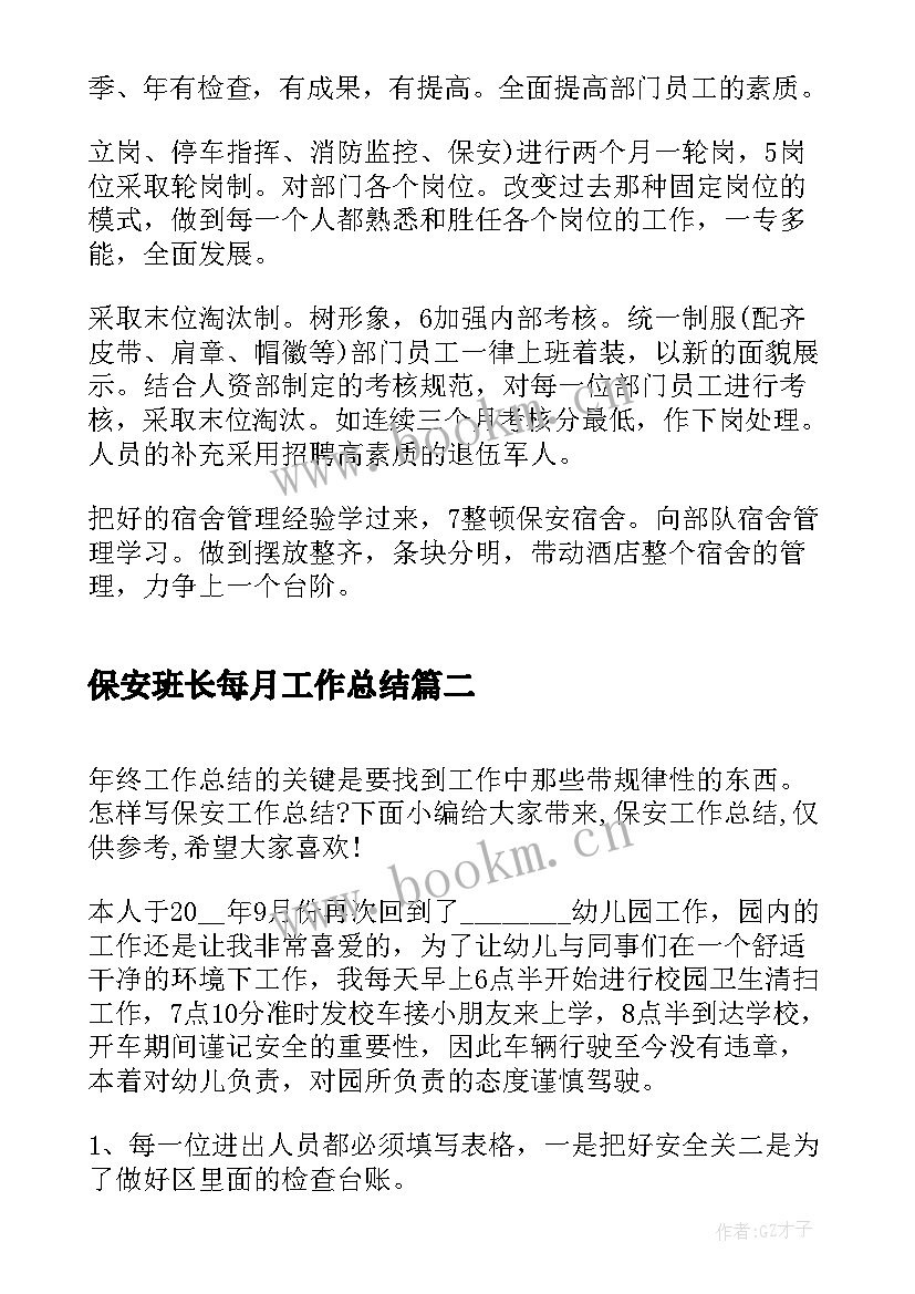 2023年保安班长每月工作总结 酒店保安部每月工作总结(实用5篇)