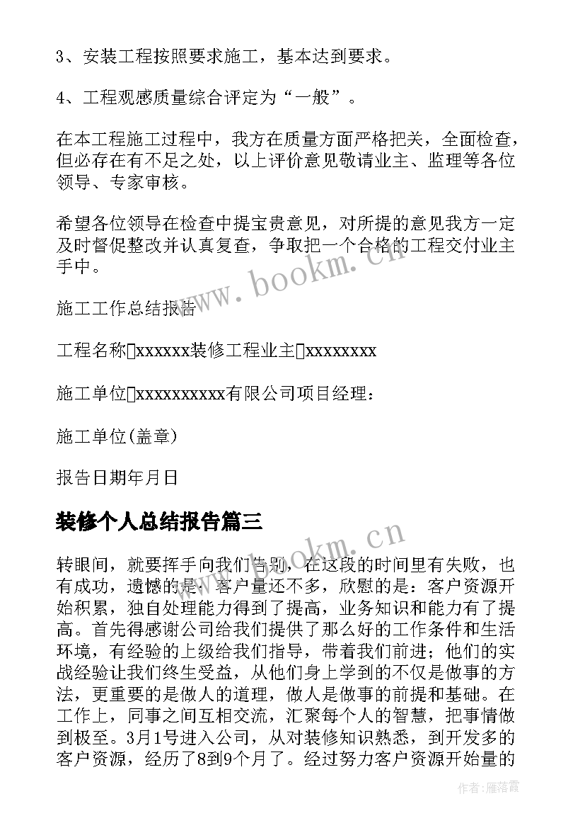 2023年装修个人总结报告(模板5篇)