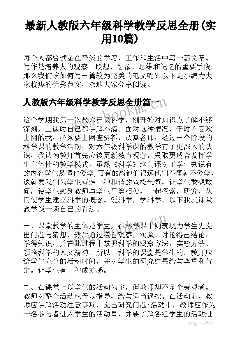 最新人教版六年级科学教学反思全册(实用10篇)