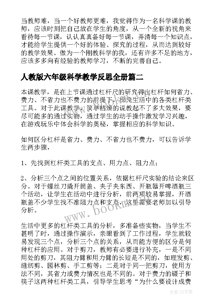 最新人教版六年级科学教学反思全册(实用10篇)