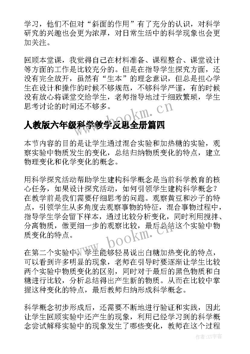 最新人教版六年级科学教学反思全册(实用10篇)