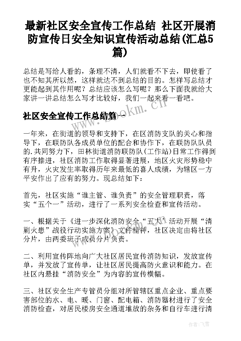 最新社区安全宣传工作总结 社区开展消防宣传日安全知识宣传活动总结(汇总5篇)