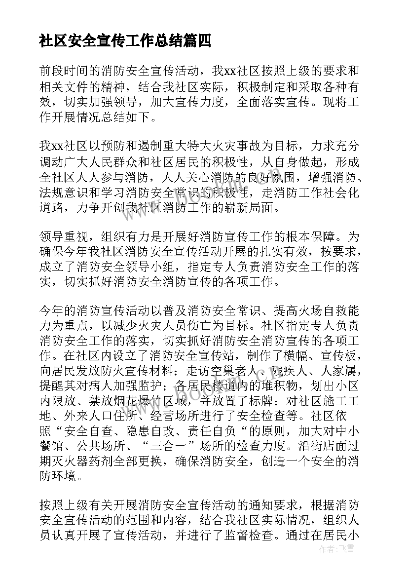 最新社区安全宣传工作总结 社区开展消防宣传日安全知识宣传活动总结(汇总5篇)