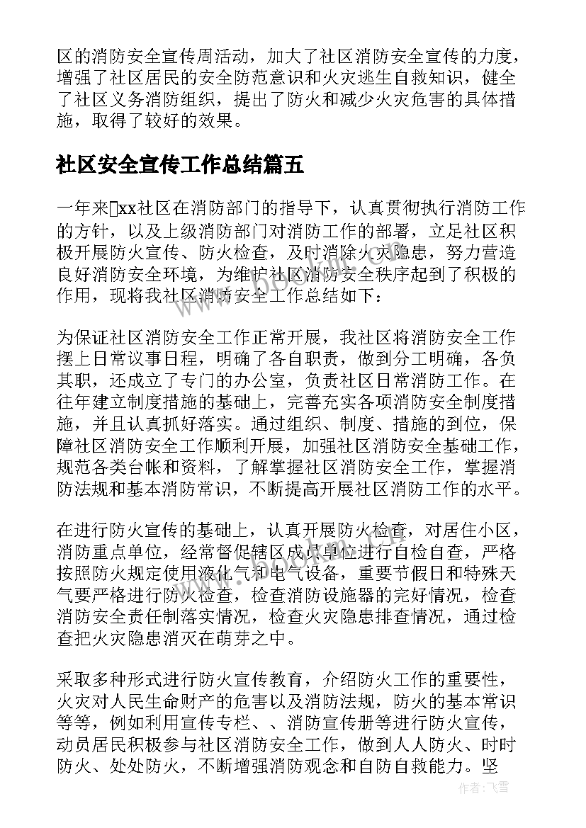 最新社区安全宣传工作总结 社区开展消防宣传日安全知识宣传活动总结(汇总5篇)