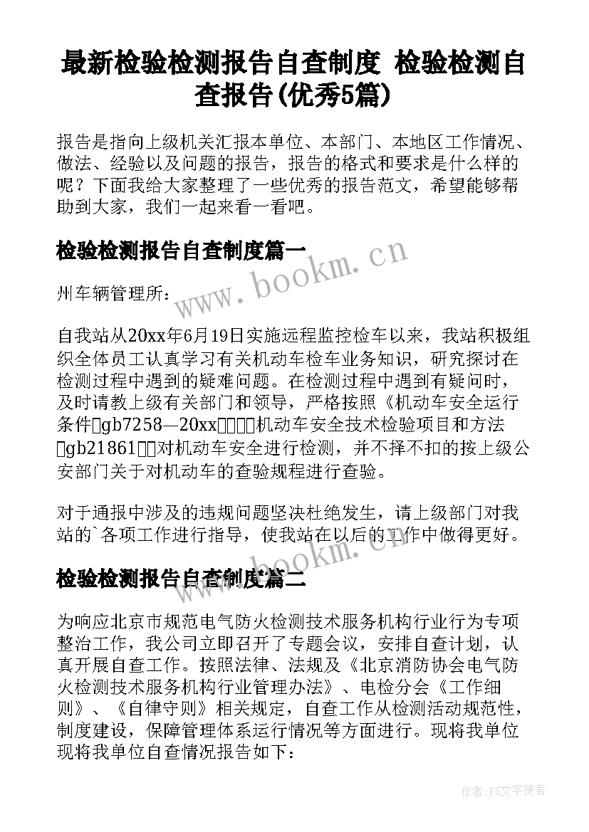 最新检验检测报告自查制度 检验检测自查报告(优秀5篇)