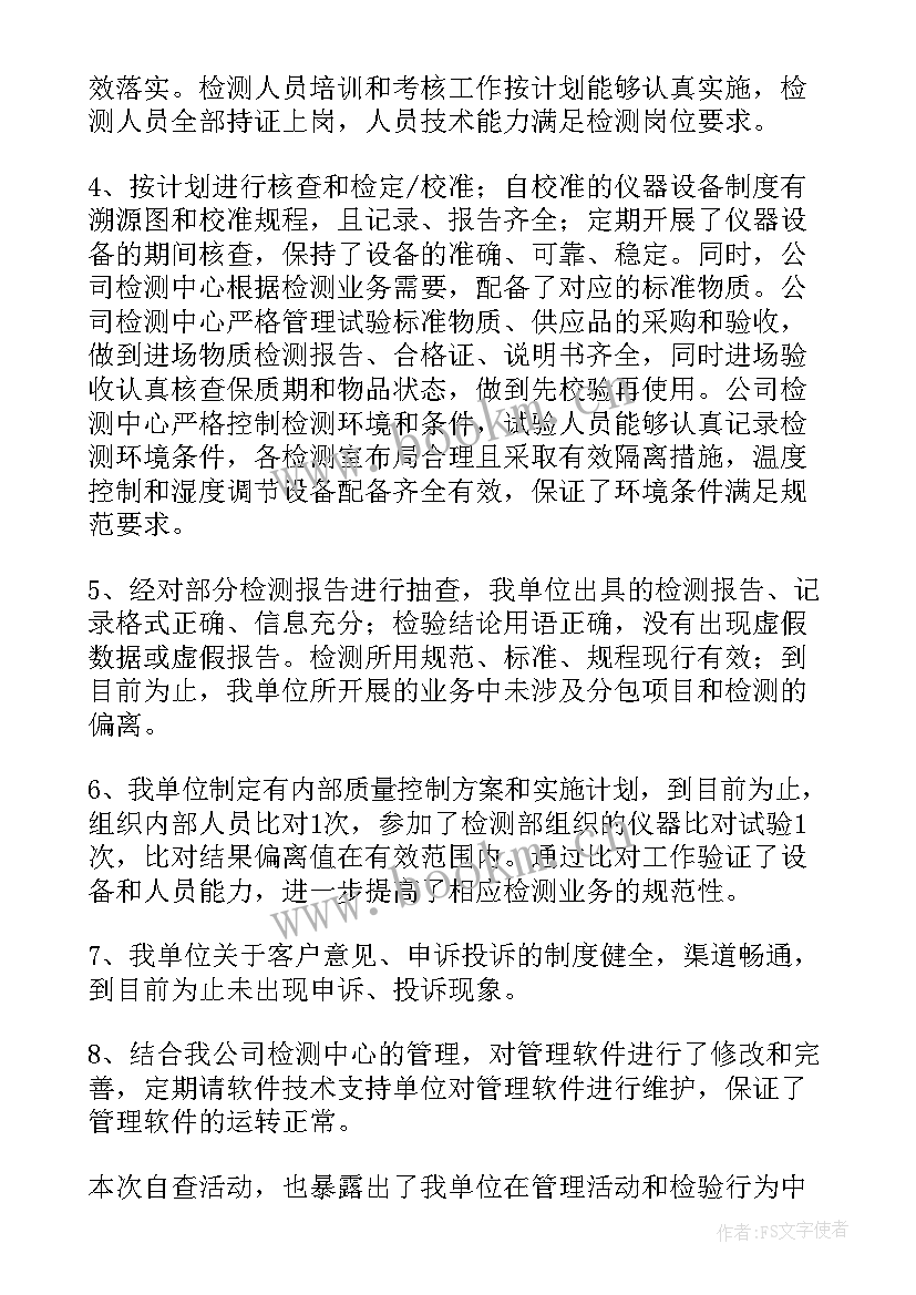 最新检验检测报告自查制度 检验检测自查报告(优秀5篇)