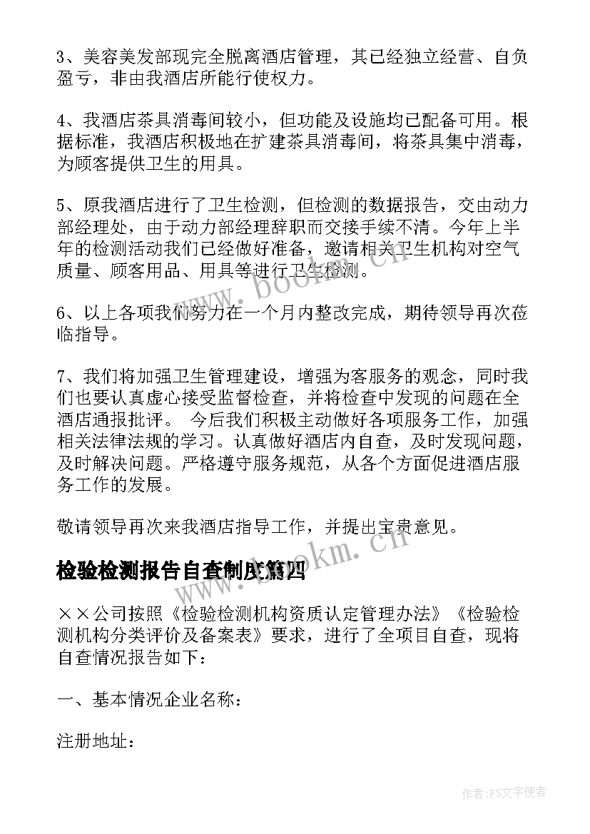 最新检验检测报告自查制度 检验检测自查报告(优秀5篇)